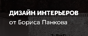 Частный дизайнер Борис Панков - реальные отзывы клиентов о компании в Нижнем Новгороде