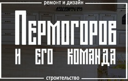 Пермогоров и его команда - реальные отзывы клиентов о ремонте квартир в Нижнем Новгороде